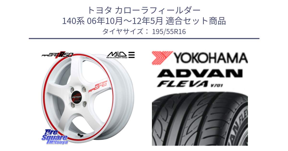 トヨタ カローラフィールダー 140系 06年10月～12年5月 用セット商品です。MID RMP RACING R50 アルミホイール 16インチ と R0405 ヨコハマ ADVAN FLEVA V701 195/55R16 の組合せ商品です。