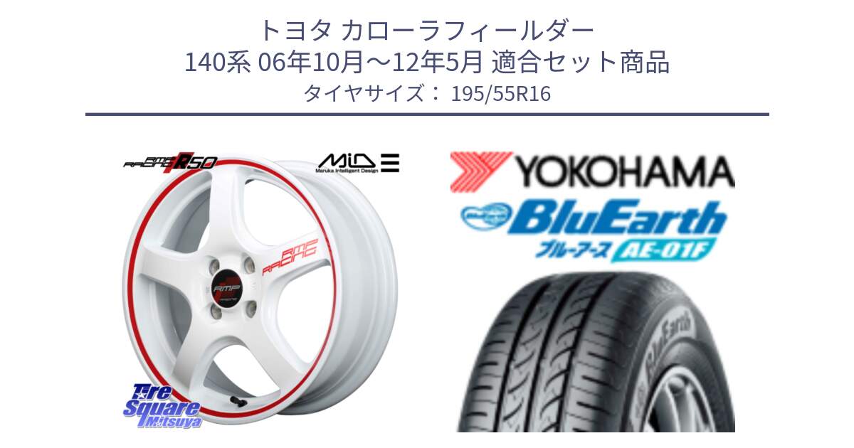 トヨタ カローラフィールダー 140系 06年10月～12年5月 用セット商品です。MID RMP RACING R50 アルミホイール 16インチ と F8335 ヨコハマ BluEarth AE01F 195/55R16 の組合せ商品です。