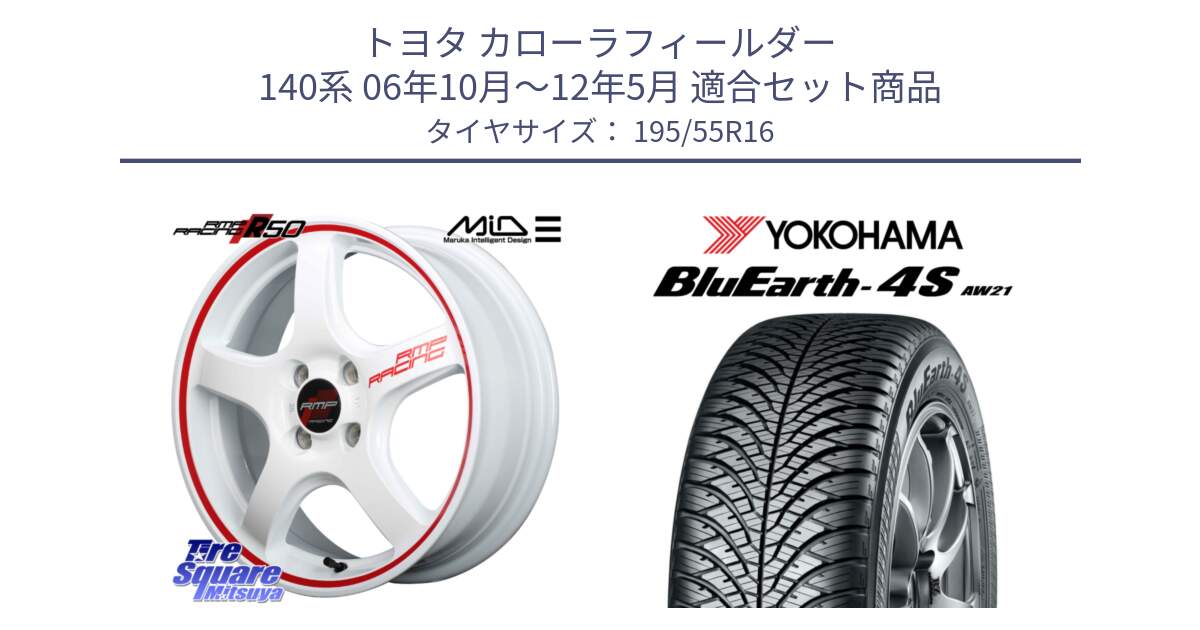 トヨタ カローラフィールダー 140系 06年10月～12年5月 用セット商品です。MID RMP RACING R50 アルミホイール 16インチ と R3327 ヨコハマ BluEarth-4S AW21 オールシーズンタイヤ 195/55R16 の組合せ商品です。