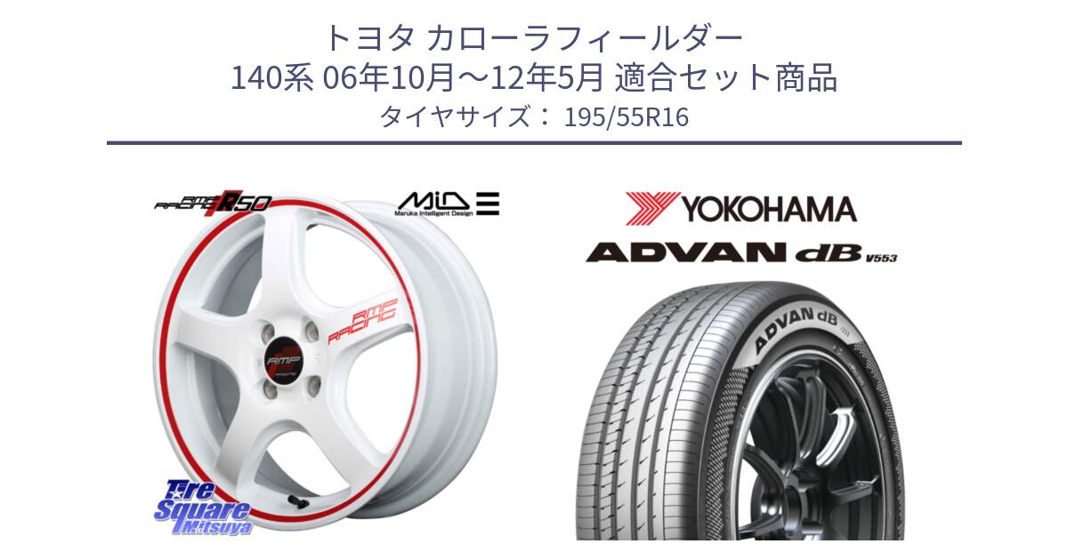 トヨタ カローラフィールダー 140系 06年10月～12年5月 用セット商品です。MID RMP RACING R50 アルミホイール 16インチ と R9093 ヨコハマ ADVAN dB V553 195/55R16 の組合せ商品です。