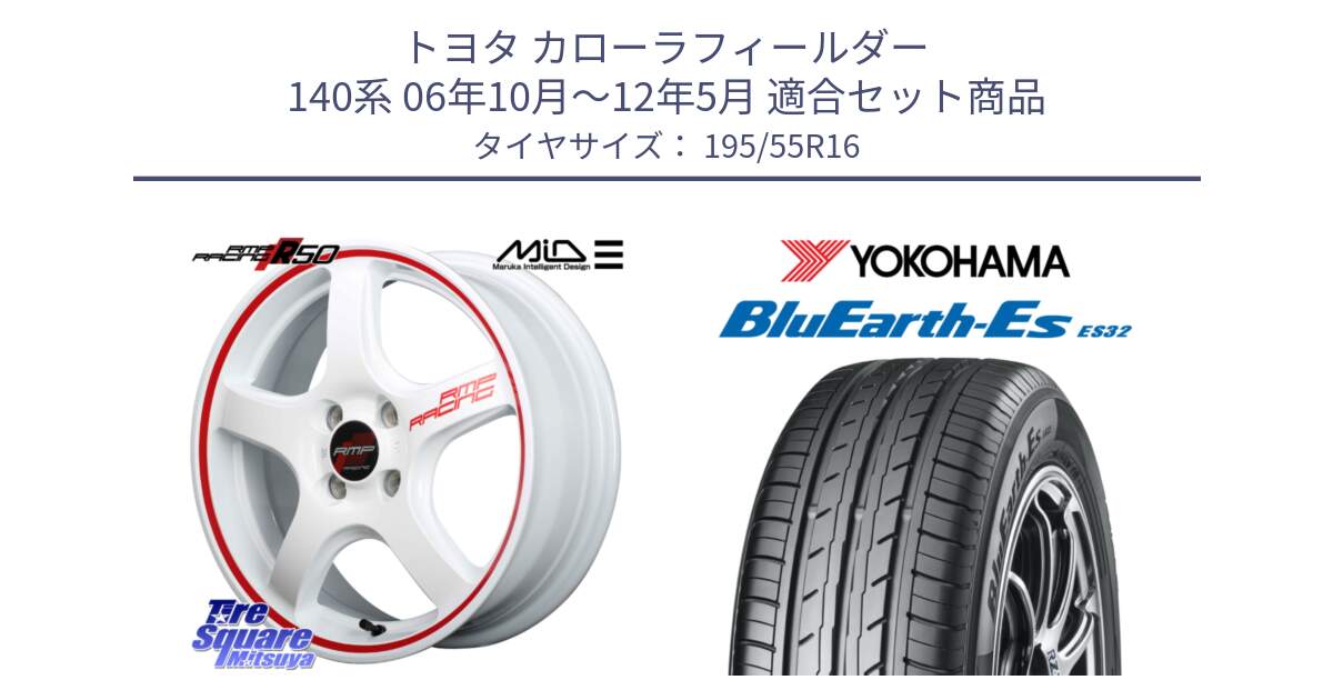 トヨタ カローラフィールダー 140系 06年10月～12年5月 用セット商品です。MID RMP RACING R50 アルミホイール 16インチ と R2440 ヨコハマ BluEarth-Es ES32 195/55R16 の組合せ商品です。