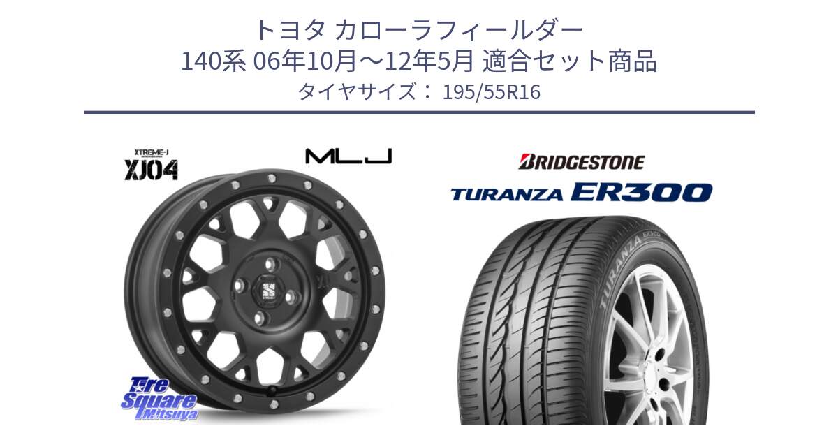 トヨタ カローラフィールダー 140系 06年10月～12年5月 用セット商品です。XJ04 XTREME-J エクストリームJ ホイール 16インチ と 22年製 ★ TURANZA ER300A eco BMW承認 並行 195/55R16 の組合せ商品です。