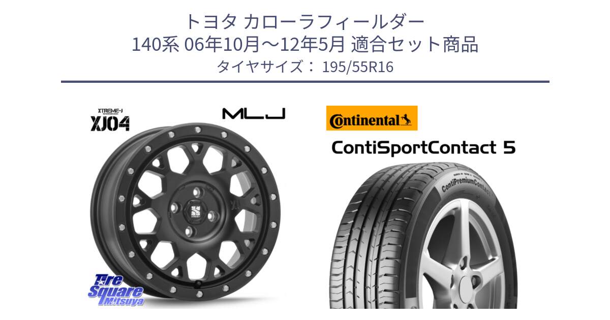 トヨタ カローラフィールダー 140系 06年10月～12年5月 用セット商品です。XJ04 XTREME-J エクストリームJ ホイール 16インチ と 23年製 ContiPremiumContact 5 CPC5 並行 195/55R16 の組合せ商品です。