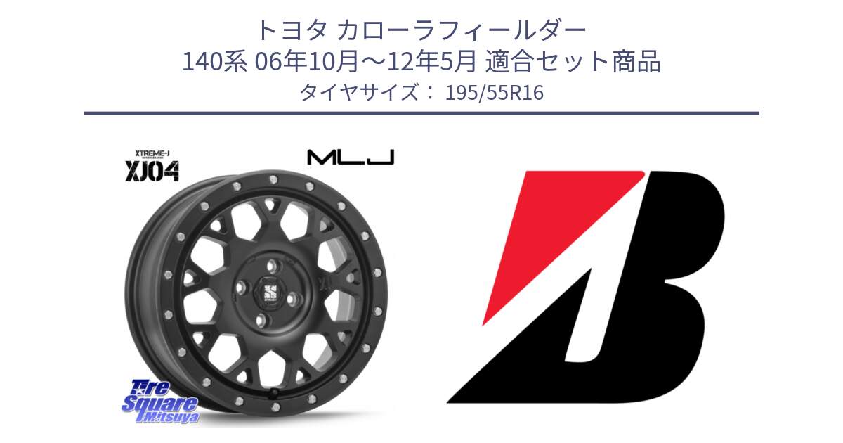 トヨタ カローラフィールダー 140系 06年10月～12年5月 用セット商品です。XJ04 XTREME-J エクストリームJ ホイール 16インチ と 23年製 XL TURANZA ECO ENLITEN 並行 195/55R16 の組合せ商品です。