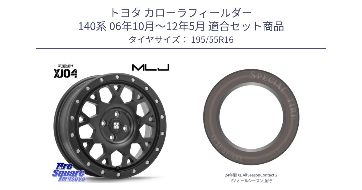 トヨタ カローラフィールダー 140系 06年10月～12年5月 用セット商品です。XJ04 XTREME-J エクストリームJ ホイール 16インチ と 24年製 XL AllSeasonContact 2 EV オールシーズン 並行 195/55R16 の組合せ商品です。