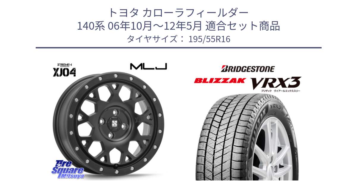 トヨタ カローラフィールダー 140系 06年10月～12年5月 用セット商品です。XJ04 XTREME-J エクストリームJ ホイール 16インチ と ブリザック BLIZZAK VRX3 スタッドレス 195/55R16 の組合せ商品です。