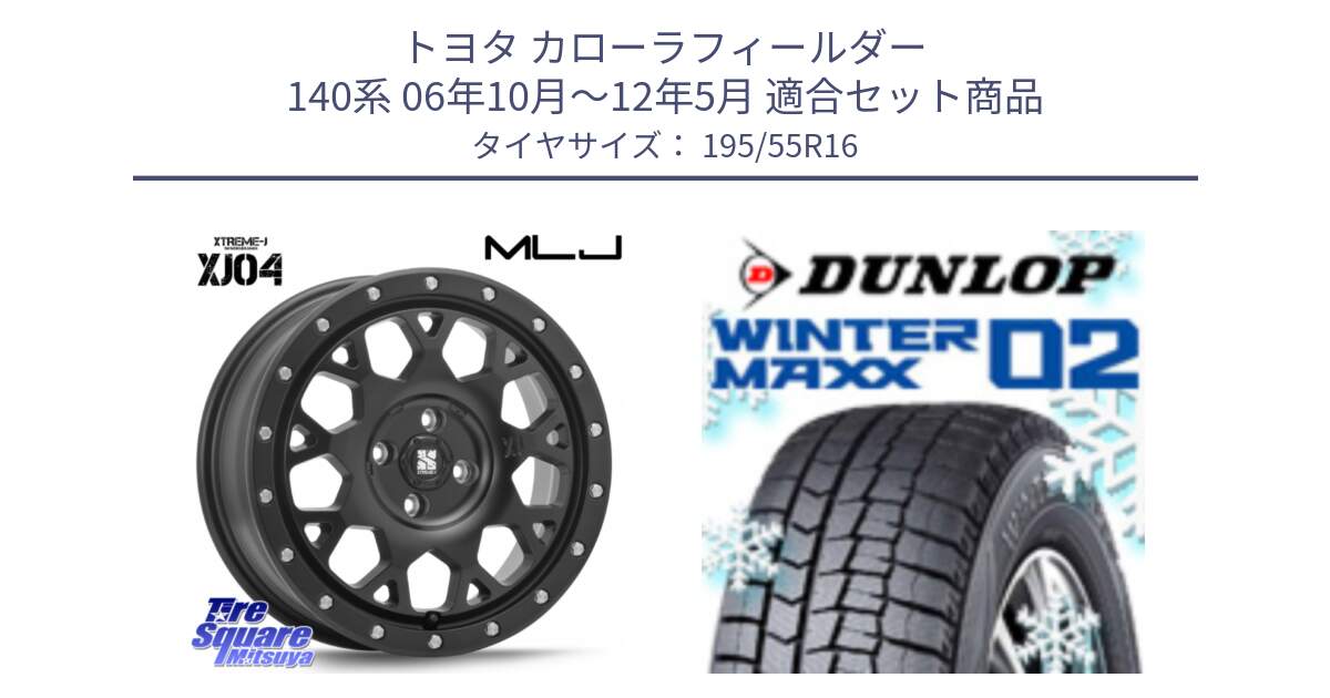 トヨタ カローラフィールダー 140系 06年10月～12年5月 用セット商品です。XJ04 XTREME-J エクストリームJ ホイール 16インチ と ウィンターマックス02 WM02 ダンロップ スタッドレス 195/55R16 の組合せ商品です。