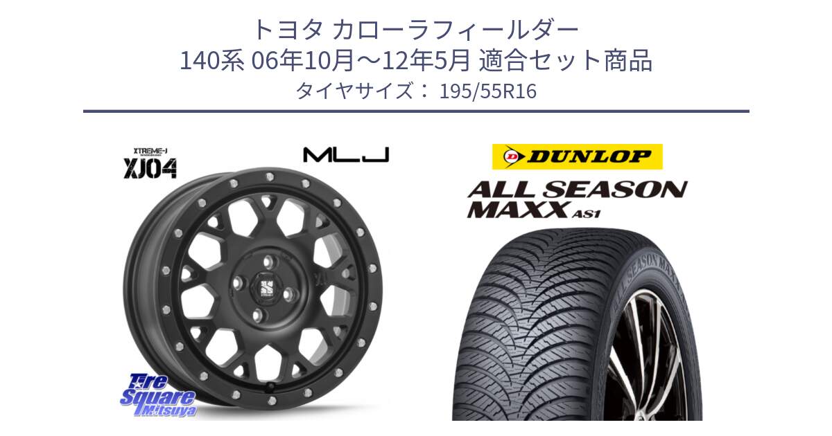 トヨタ カローラフィールダー 140系 06年10月～12年5月 用セット商品です。XJ04 XTREME-J エクストリームJ ホイール 16インチ と ダンロップ ALL SEASON MAXX AS1 オールシーズン 195/55R16 の組合せ商品です。