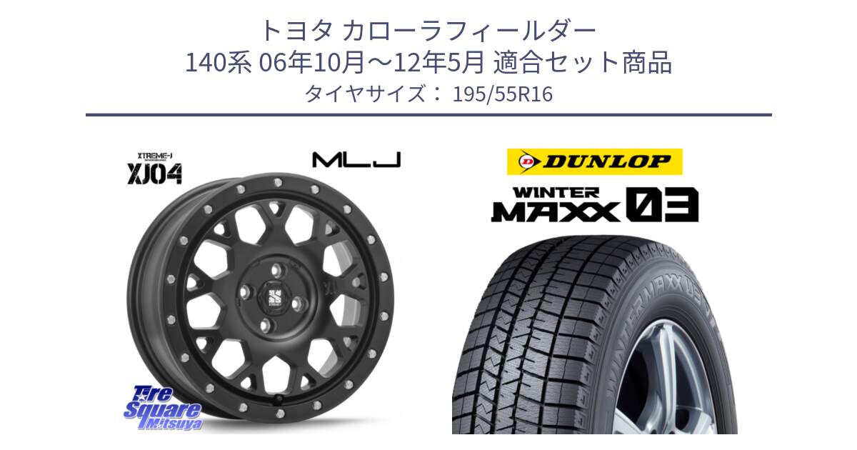 トヨタ カローラフィールダー 140系 06年10月～12年5月 用セット商品です。XJ04 XTREME-J エクストリームJ ホイール 16インチ と ウィンターマックス03 WM03 ダンロップ スタッドレス 195/55R16 の組合せ商品です。