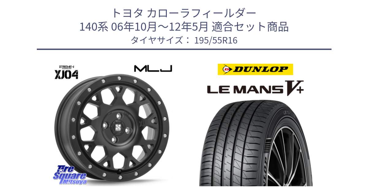 トヨタ カローラフィールダー 140系 06年10月～12年5月 用セット商品です。XJ04 XTREME-J エクストリームJ ホイール 16インチ と ダンロップ LEMANS5+ ルマンV+ 195/55R16 の組合せ商品です。