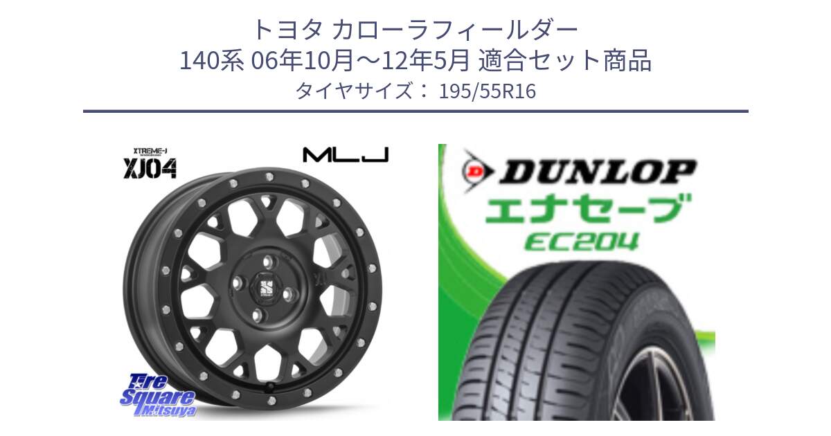 トヨタ カローラフィールダー 140系 06年10月～12年5月 用セット商品です。XJ04 XTREME-J エクストリームJ ホイール 16インチ と ダンロップ エナセーブ EC204 ENASAVE サマータイヤ 195/55R16 の組合せ商品です。