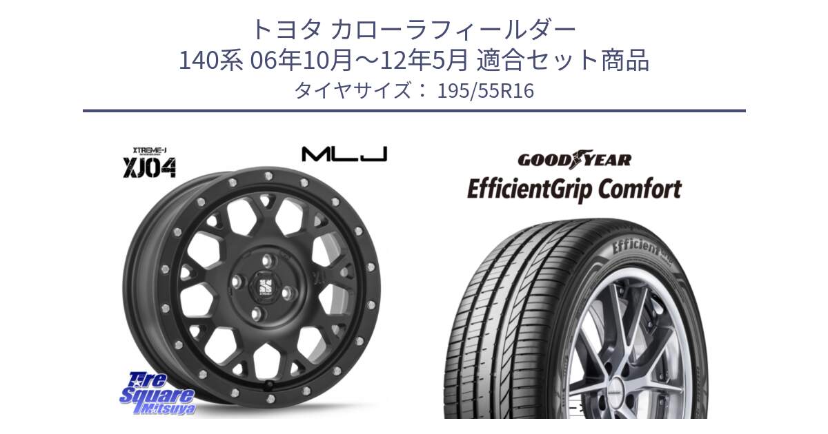 トヨタ カローラフィールダー 140系 06年10月～12年5月 用セット商品です。XJ04 XTREME-J エクストリームJ ホイール 16インチ と EffcientGrip Comfort サマータイヤ 195/55R16 の組合せ商品です。