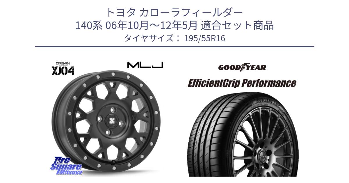 トヨタ カローラフィールダー 140系 06年10月～12年5月 用セット商品です。XJ04 XTREME-J エクストリームJ ホイール 16インチ と EfficientGrip Performance エフィシェントグリップ パフォーマンス XL AO1 正規品 新車装着 サマータイヤ 195/55R16 の組合せ商品です。