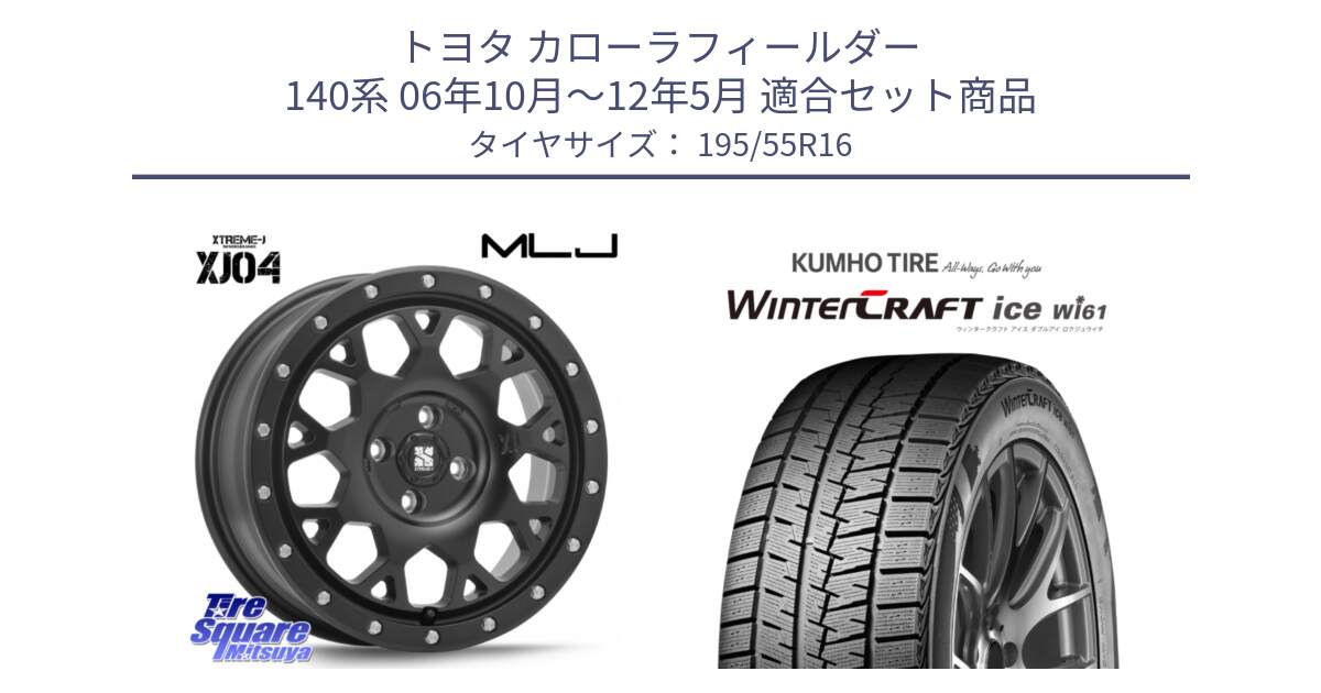 トヨタ カローラフィールダー 140系 06年10月～12年5月 用セット商品です。XJ04 XTREME-J エクストリームJ ホイール 16インチ と WINTERCRAFT ice Wi61 ウィンタークラフト クムホ倉庫 スタッドレスタイヤ 195/55R16 の組合せ商品です。