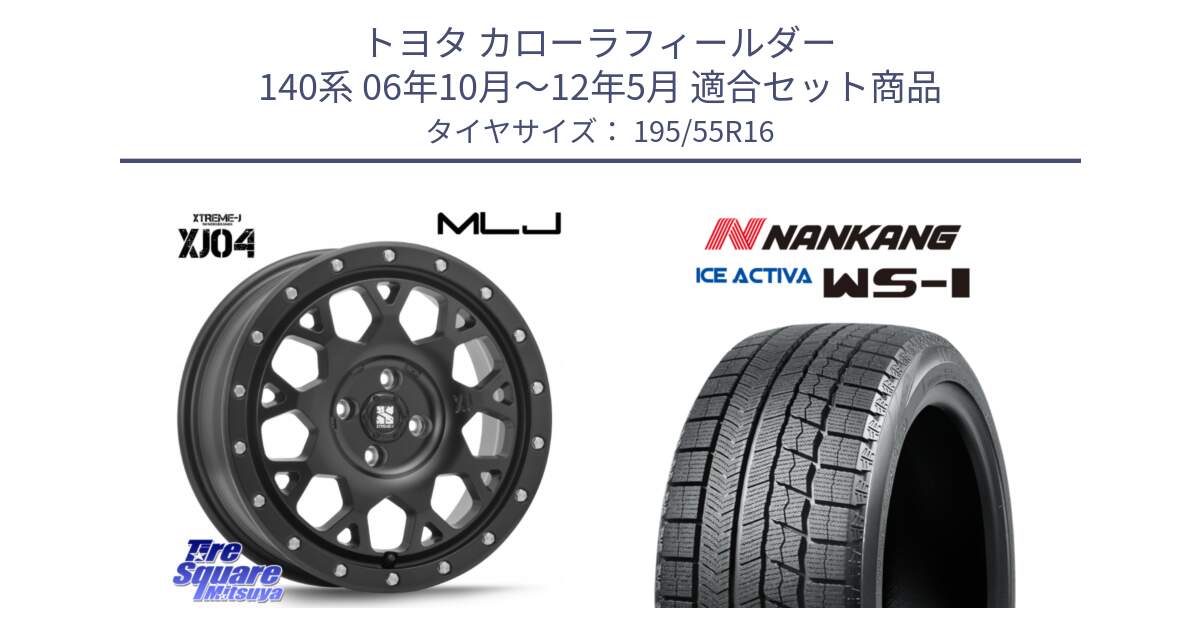 トヨタ カローラフィールダー 140系 06年10月～12年5月 用セット商品です。XJ04 XTREME-J エクストリームJ ホイール 16インチ と ナンカン ICE ACTIVA WS-1 アイスアクティバ 2023年製 スタッドレスタイヤ 195/55R16 の組合せ商品です。