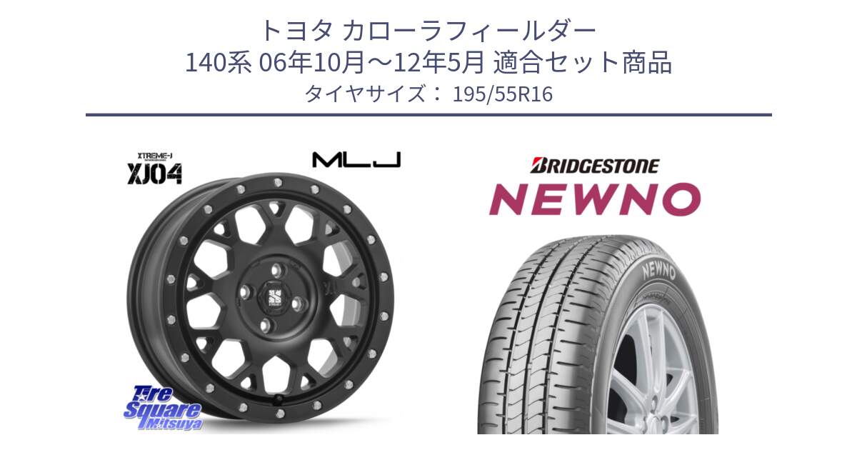 トヨタ カローラフィールダー 140系 06年10月～12年5月 用セット商品です。XJ04 XTREME-J エクストリームJ ホイール 16インチ と NEWNO ニューノ サマータイヤ 195/55R16 の組合せ商品です。