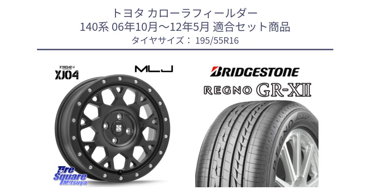 トヨタ カローラフィールダー 140系 06年10月～12年5月 用セット商品です。XJ04 XTREME-J エクストリームJ ホイール 16インチ と REGNO レグノ GR-X2 GRX2 サマータイヤ 195/55R16 の組合せ商品です。