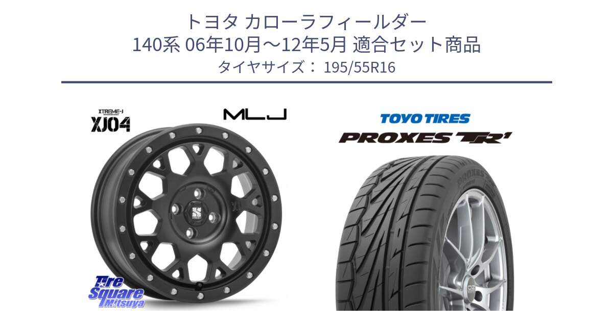 トヨタ カローラフィールダー 140系 06年10月～12年5月 用セット商品です。XJ04 XTREME-J エクストリームJ ホイール 16インチ と トーヨー プロクセス TR1 PROXES サマータイヤ 195/55R16 の組合せ商品です。