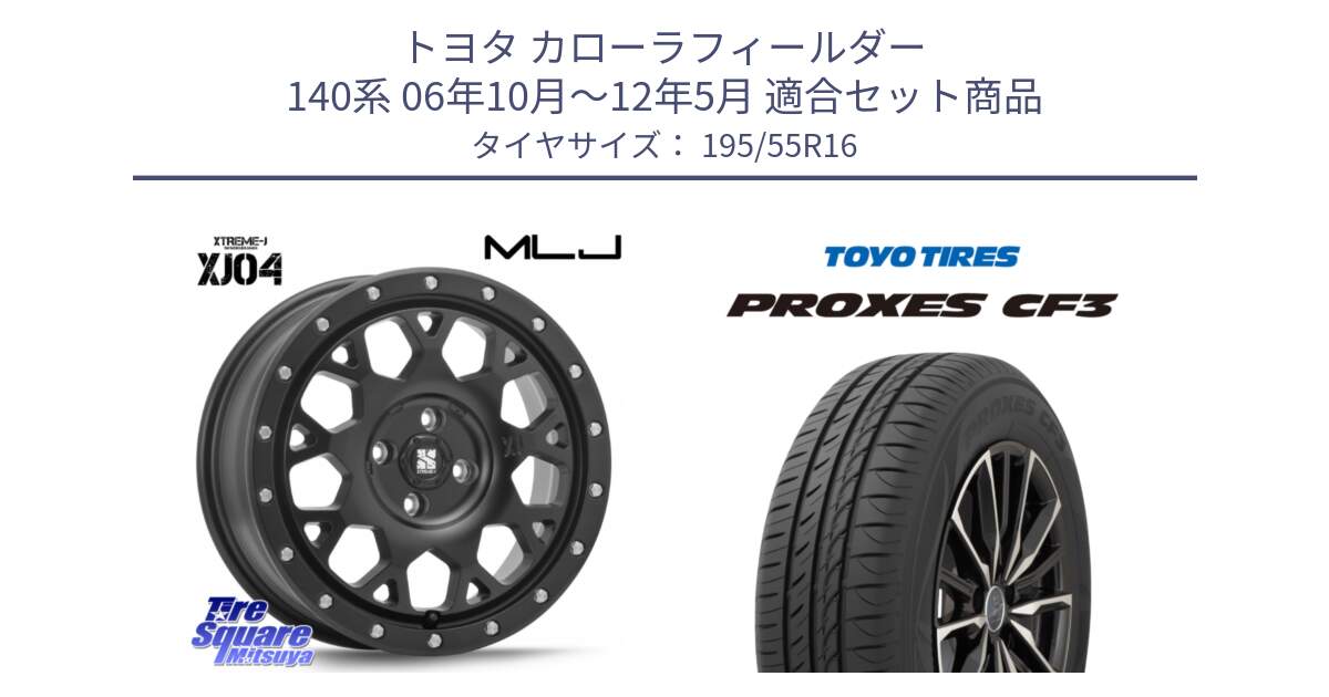 トヨタ カローラフィールダー 140系 06年10月～12年5月 用セット商品です。XJ04 XTREME-J エクストリームJ ホイール 16インチ と プロクセス CF3 サマータイヤ 195/55R16 の組合せ商品です。