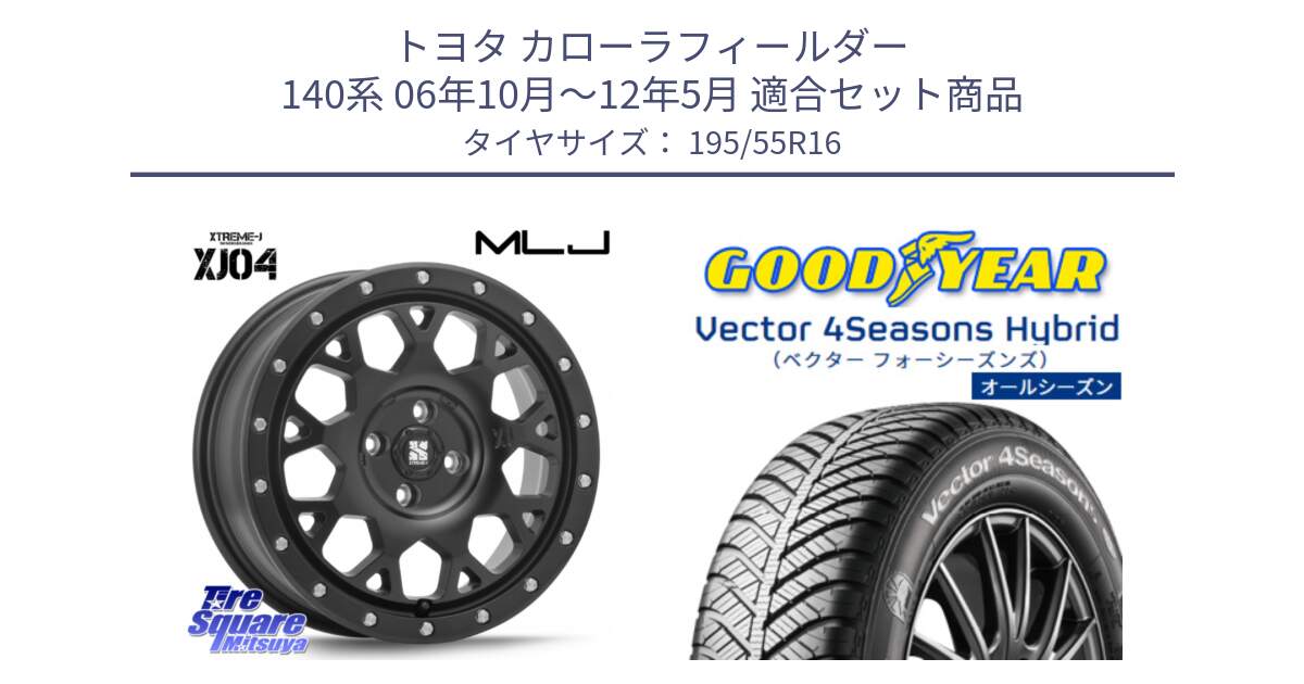 トヨタ カローラフィールダー 140系 06年10月～12年5月 用セット商品です。XJ04 XTREME-J エクストリームJ ホイール 16インチ と ベクター Vector 4Seasons Hybrid オールシーズンタイヤ 195/55R16 の組合せ商品です。