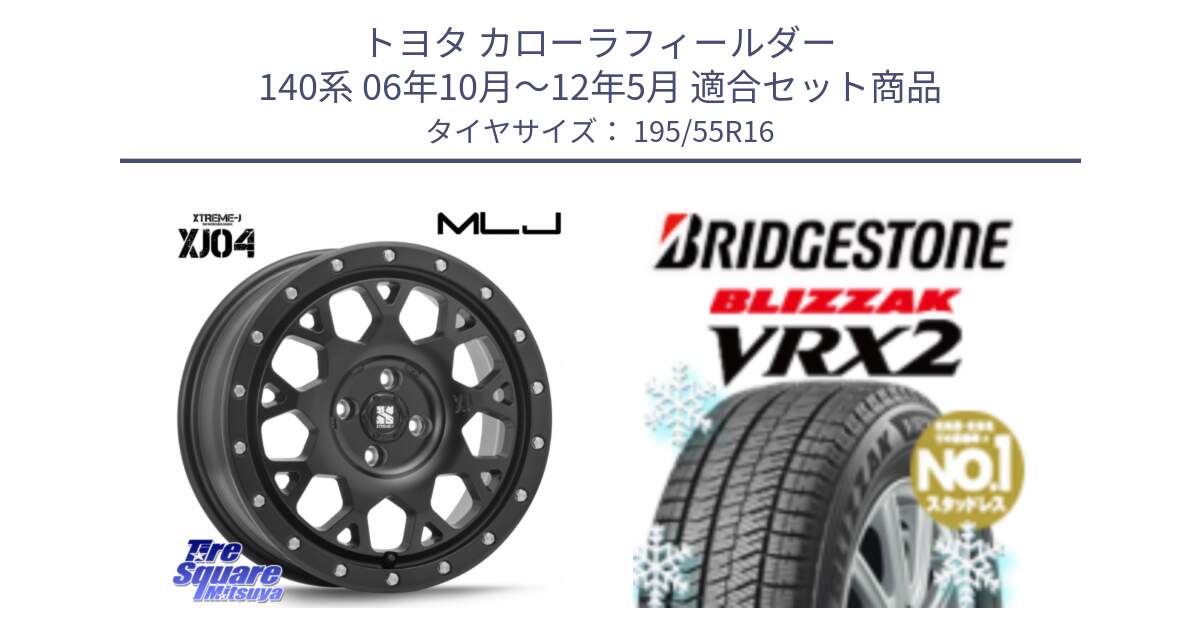 トヨタ カローラフィールダー 140系 06年10月～12年5月 用セット商品です。XJ04 XTREME-J エクストリームJ ホイール 16インチ と ブリザック VRX2 スタッドレス ● 195/55R16 の組合せ商品です。