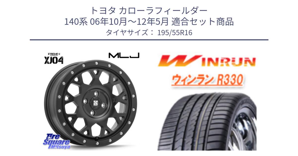 トヨタ カローラフィールダー 140系 06年10月～12年5月 用セット商品です。XJ04 XTREME-J エクストリームJ ホイール 16インチ と R330 サマータイヤ 195/55R16 の組合せ商品です。