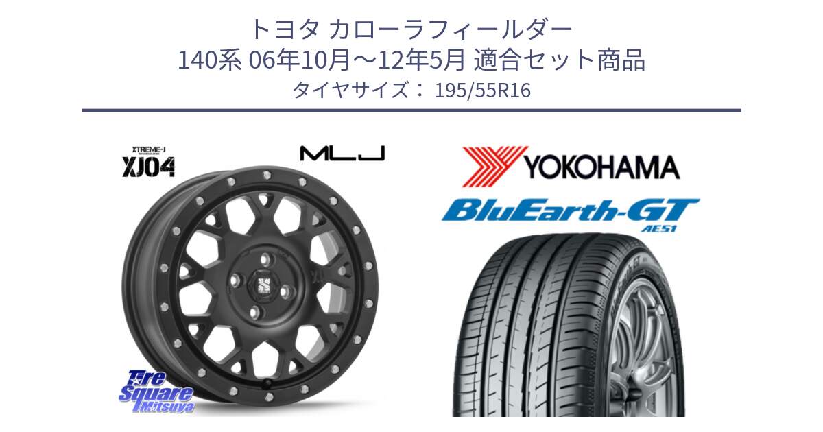 トヨタ カローラフィールダー 140系 06年10月～12年5月 用セット商品です。XJ04 XTREME-J エクストリームJ ホイール 16インチ と R4599 ヨコハマ BluEarth-GT AE51 195/55R16 の組合せ商品です。