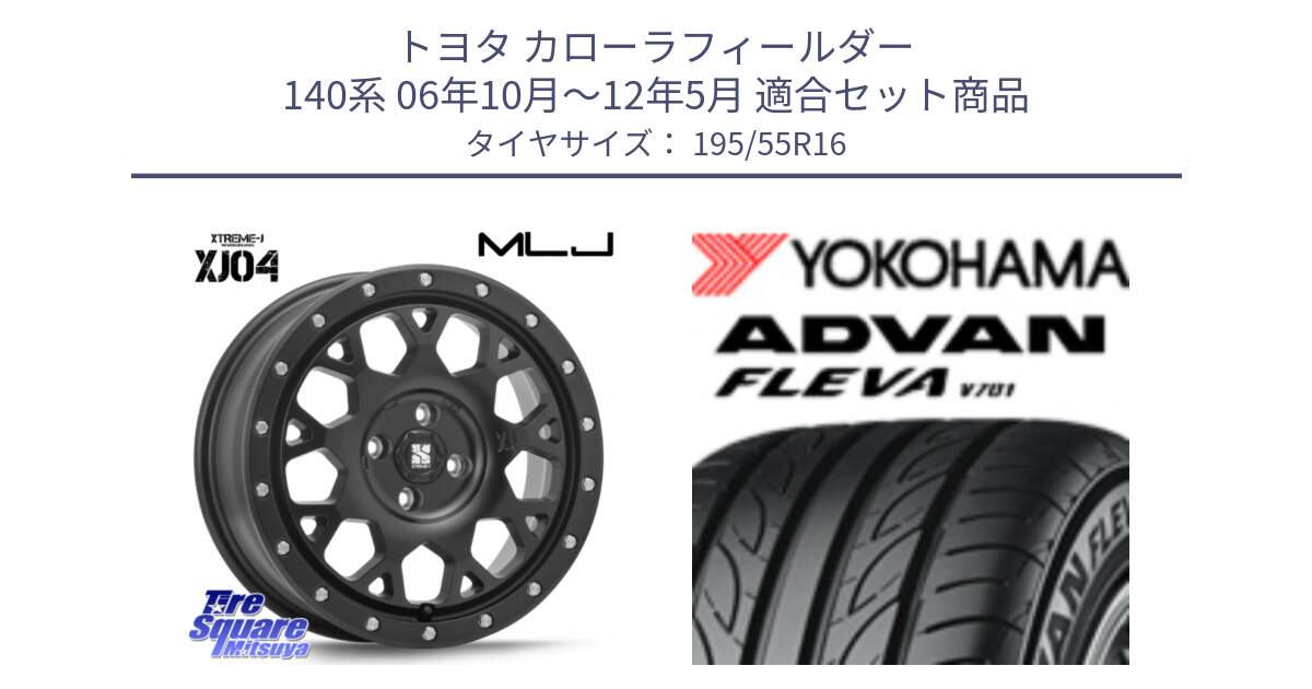 トヨタ カローラフィールダー 140系 06年10月～12年5月 用セット商品です。XJ04 XTREME-J エクストリームJ ホイール 16インチ と R0405 ヨコハマ ADVAN FLEVA V701 195/55R16 の組合せ商品です。