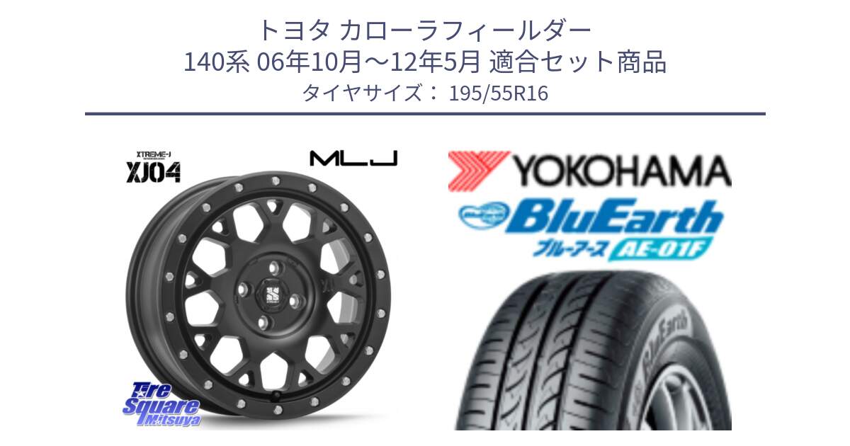 トヨタ カローラフィールダー 140系 06年10月～12年5月 用セット商品です。XJ04 XTREME-J エクストリームJ ホイール 16インチ と F8335 ヨコハマ BluEarth AE01F 195/55R16 の組合せ商品です。