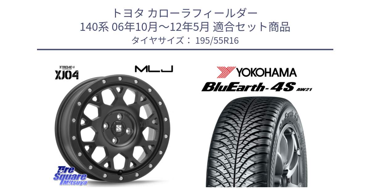 トヨタ カローラフィールダー 140系 06年10月～12年5月 用セット商品です。XJ04 XTREME-J エクストリームJ ホイール 16インチ と R3327 ヨコハマ BluEarth-4S AW21 オールシーズンタイヤ 195/55R16 の組合せ商品です。