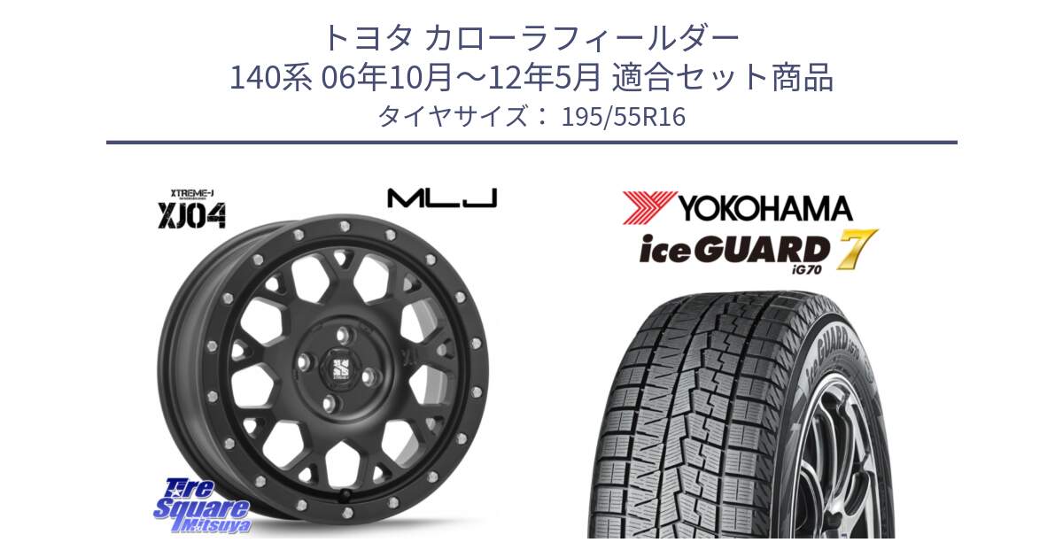 トヨタ カローラフィールダー 140系 06年10月～12年5月 用セット商品です。XJ04 XTREME-J エクストリームJ ホイール 16インチ と R7145 ice GUARD7 IG70  アイスガード スタッドレス 195/55R16 の組合せ商品です。