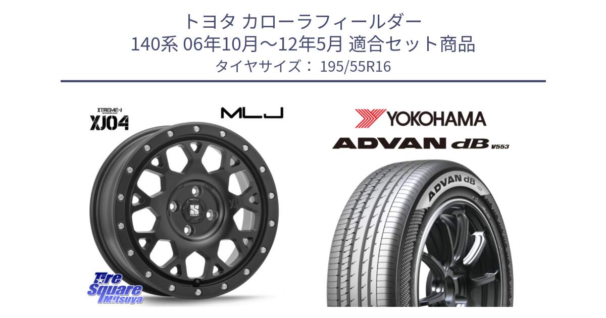 トヨタ カローラフィールダー 140系 06年10月～12年5月 用セット商品です。XJ04 XTREME-J エクストリームJ ホイール 16インチ と R9093 ヨコハマ ADVAN dB V553 195/55R16 の組合せ商品です。