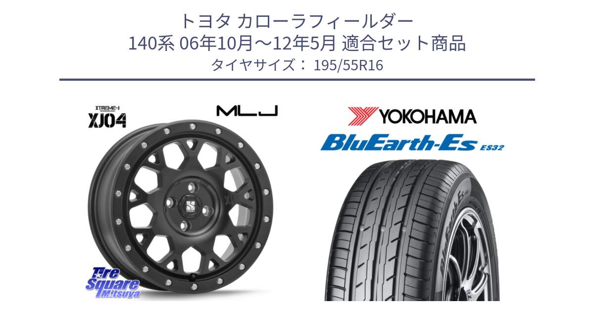 トヨタ カローラフィールダー 140系 06年10月～12年5月 用セット商品です。XJ04 XTREME-J エクストリームJ ホイール 16インチ と R2440 ヨコハマ BluEarth-Es ES32 195/55R16 の組合せ商品です。