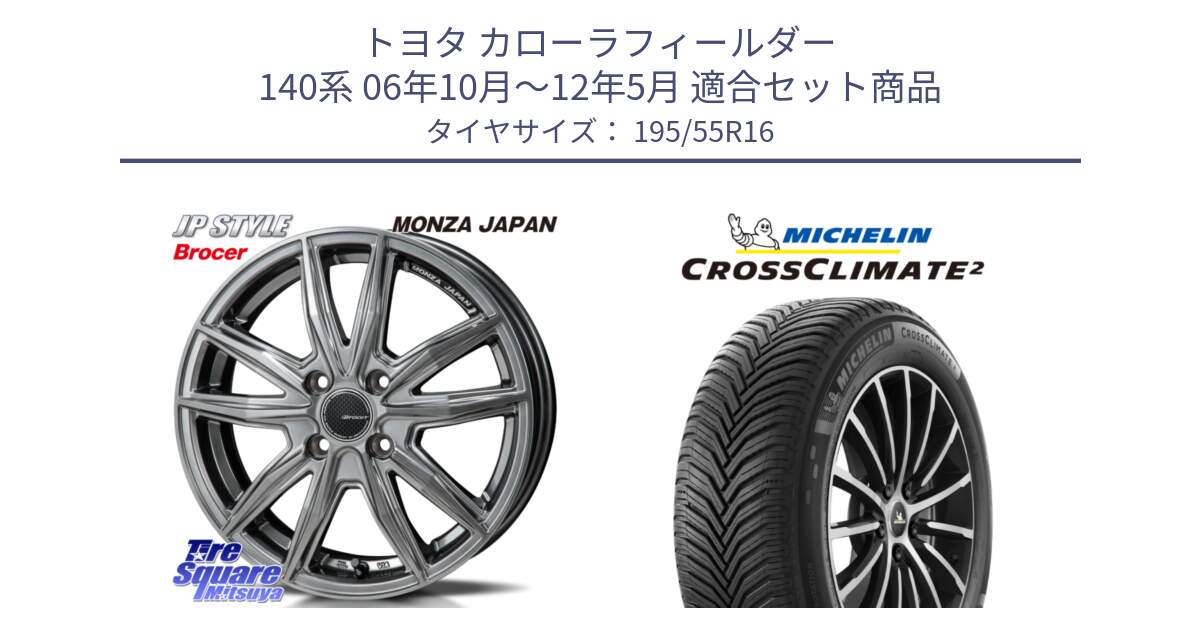 トヨタ カローラフィールダー 140系 06年10月～12年5月 用セット商品です。R-VERSION BROCER  ホイール  16インチ と CROSSCLIMATE2 クロスクライメイト2 オールシーズンタイヤ 91V XL 正規 195/55R16 の組合せ商品です。