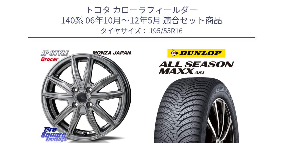 トヨタ カローラフィールダー 140系 06年10月～12年5月 用セット商品です。R-VERSION BROCER  ホイール  16インチ と ダンロップ ALL SEASON MAXX AS1 オールシーズン 195/55R16 の組合せ商品です。