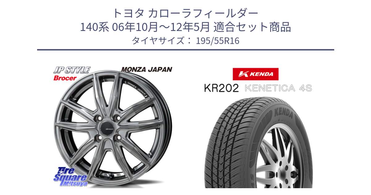 トヨタ カローラフィールダー 140系 06年10月～12年5月 用セット商品です。R-VERSION BROCER  ホイール  16インチ と ケンダ KENETICA 4S KR202 オールシーズンタイヤ 195/55R16 の組合せ商品です。