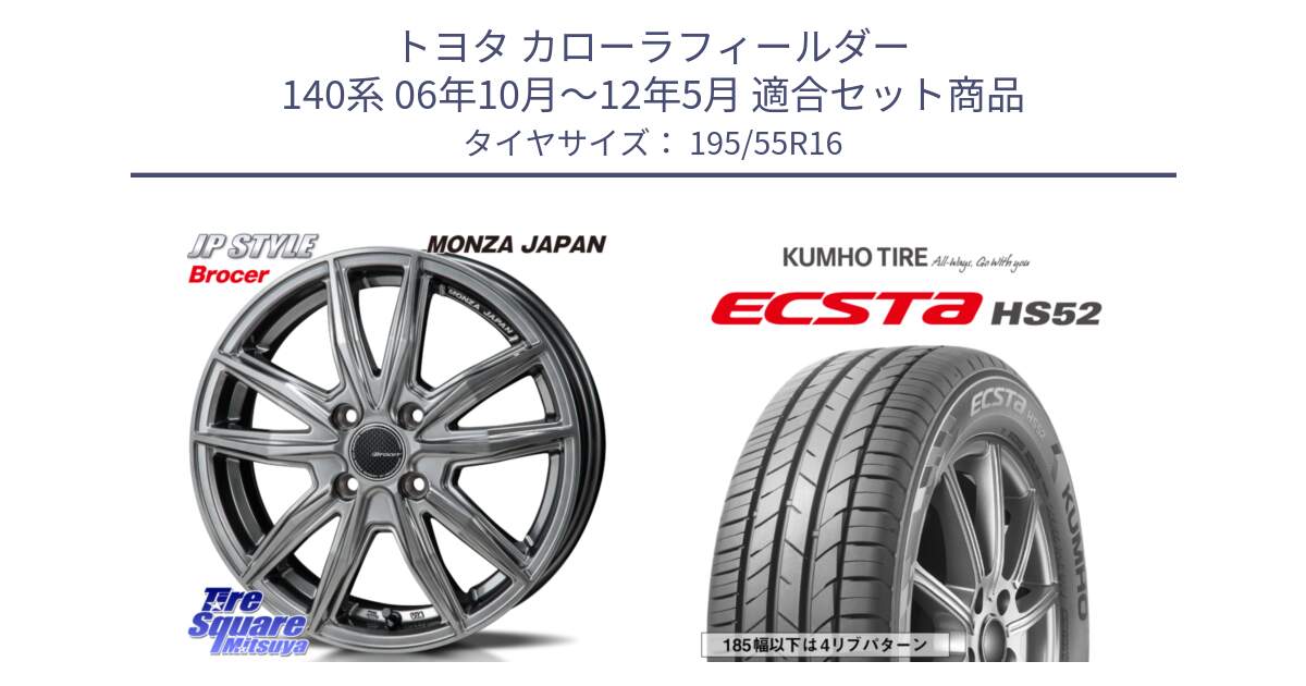 トヨタ カローラフィールダー 140系 06年10月～12年5月 用セット商品です。R-VERSION BROCER  ホイール  16インチ と ECSTA HS52 エクスタ サマータイヤ 195/55R16 の組合せ商品です。