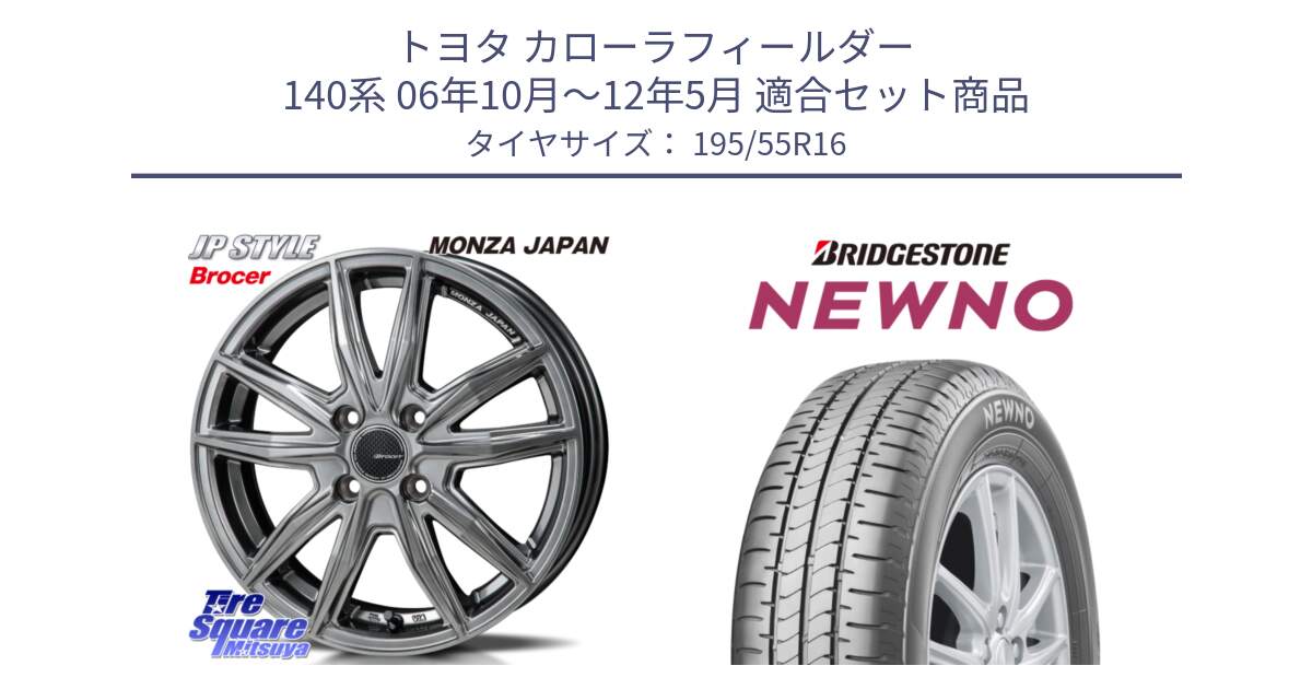 トヨタ カローラフィールダー 140系 06年10月～12年5月 用セット商品です。R-VERSION BROCER  ホイール  16インチ と NEWNO ニューノ サマータイヤ 195/55R16 の組合せ商品です。