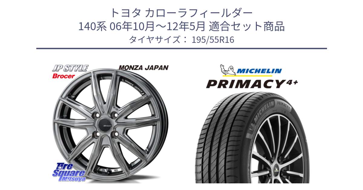 トヨタ カローラフィールダー 140系 06年10月～12年5月 用セット商品です。R-VERSION BROCER  ホイール  16インチ と PRIMACY4+ プライマシー4+ 87H 正規 195/55R16 の組合せ商品です。