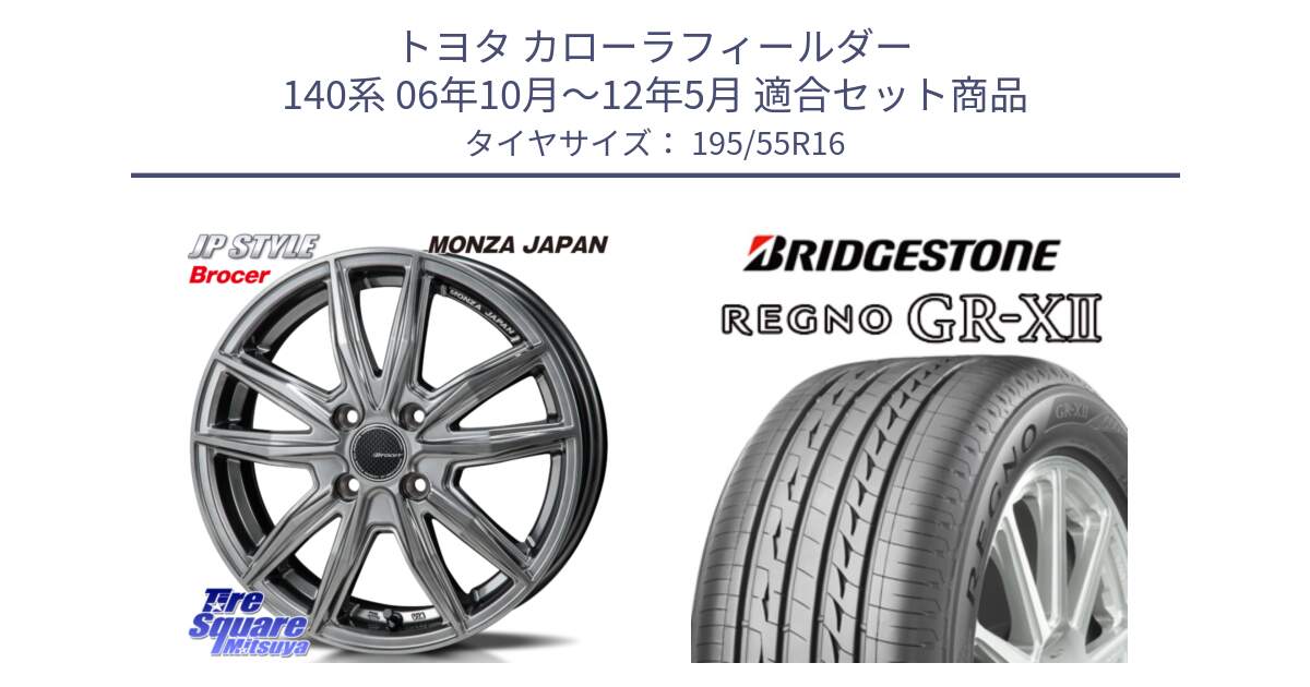 トヨタ カローラフィールダー 140系 06年10月～12年5月 用セット商品です。R-VERSION BROCER  ホイール  16インチ と REGNO レグノ GR-X2 GRX2 サマータイヤ 195/55R16 の組合せ商品です。