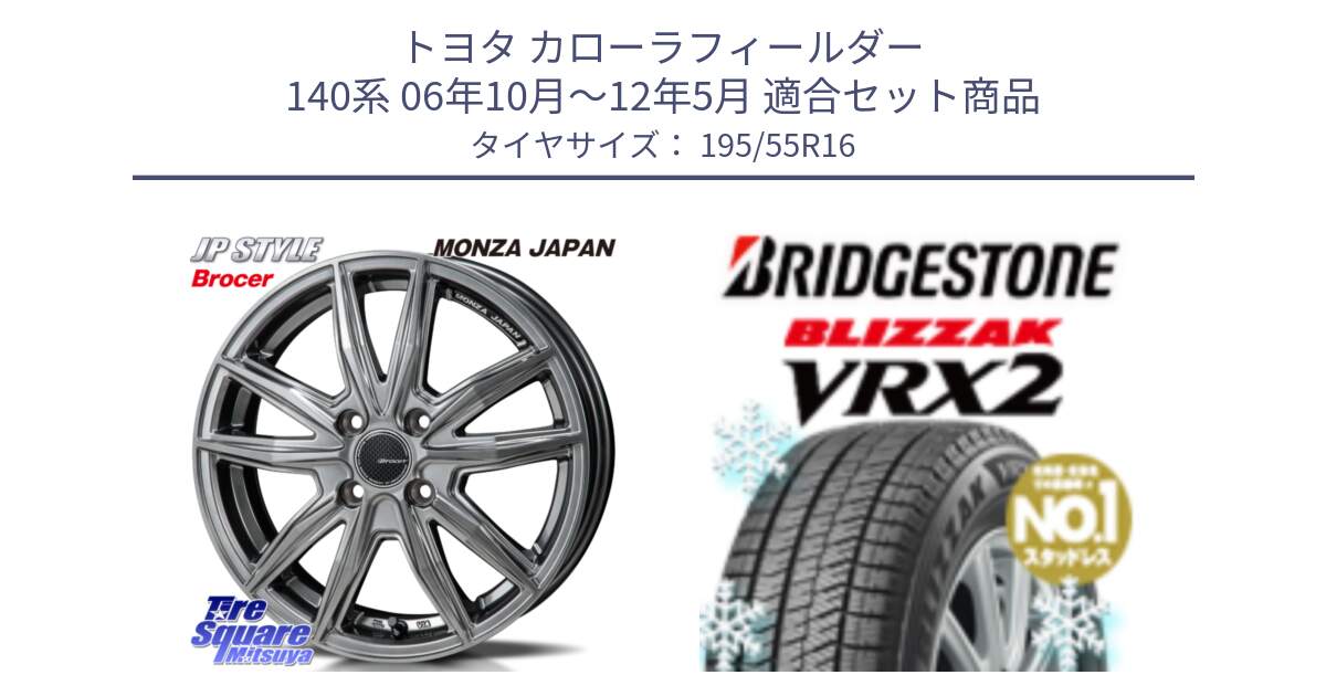 トヨタ カローラフィールダー 140系 06年10月～12年5月 用セット商品です。R-VERSION BROCER  ホイール  16インチ と ブリザック VRX2 スタッドレス ● 195/55R16 の組合せ商品です。