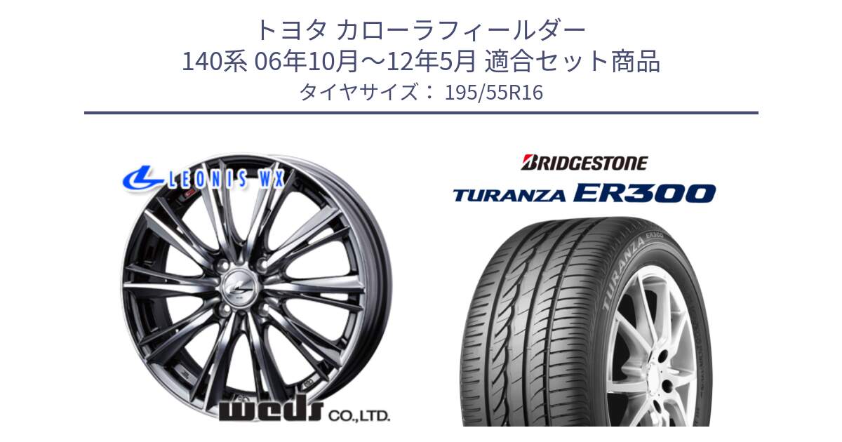 トヨタ カローラフィールダー 140系 06年10月～12年5月 用セット商品です。33874 レオニス WX ウェッズ Leonis ホイール 16インチ と 22年製 ★ TURANZA ER300A eco BMW承認 並行 195/55R16 の組合せ商品です。