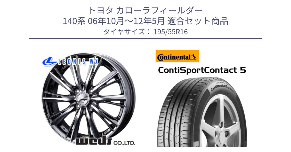 トヨタ カローラフィールダー 140系 06年10月～12年5月 用セット商品です。33874 レオニス WX ウェッズ Leonis ホイール 16インチ と 23年製 ContiPremiumContact 5 CPC5 並行 195/55R16 の組合せ商品です。