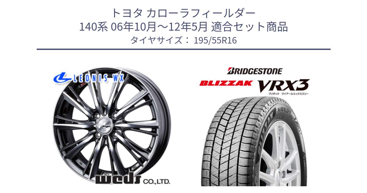 トヨタ カローラフィールダー 140系 06年10月～12年5月 用セット商品です。33874 レオニス WX ウェッズ Leonis ホイール 16インチ と ブリザック BLIZZAK VRX3 スタッドレス 195/55R16 の組合せ商品です。