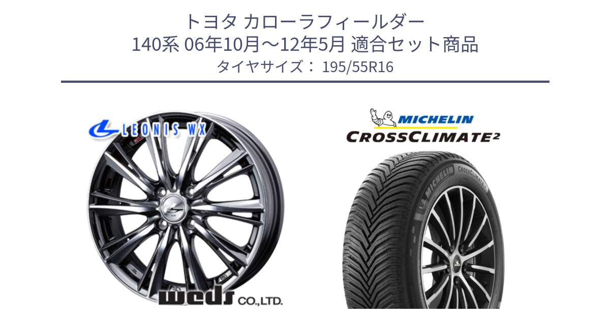 トヨタ カローラフィールダー 140系 06年10月～12年5月 用セット商品です。33874 レオニス WX ウェッズ Leonis ホイール 16インチ と CROSSCLIMATE2 クロスクライメイト2 オールシーズンタイヤ 91V XL 正規 195/55R16 の組合せ商品です。