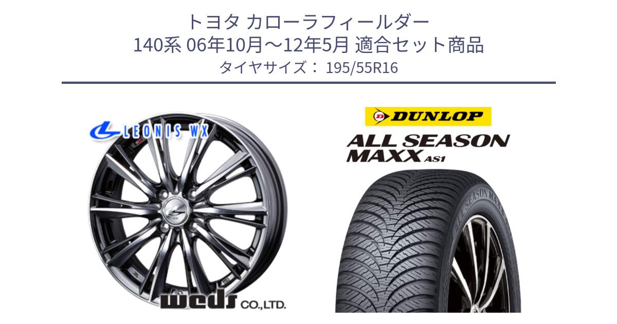 トヨタ カローラフィールダー 140系 06年10月～12年5月 用セット商品です。33874 レオニス WX ウェッズ Leonis ホイール 16インチ と ダンロップ ALL SEASON MAXX AS1 オールシーズン 195/55R16 の組合せ商品です。