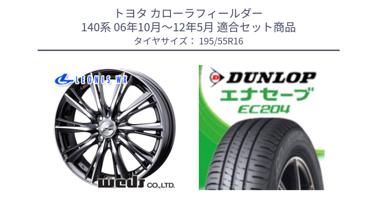 トヨタ カローラフィールダー 140系 06年10月～12年5月 用セット商品です。33874 レオニス WX ウェッズ Leonis ホイール 16インチ と ダンロップ エナセーブ EC204 ENASAVE サマータイヤ 195/55R16 の組合せ商品です。