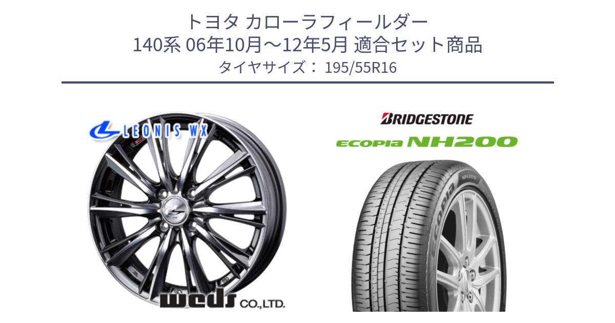 トヨタ カローラフィールダー 140系 06年10月～12年5月 用セット商品です。33874 レオニス WX ウェッズ Leonis ホイール 16インチ と ECOPIA NH200 エコピア サマータイヤ 195/55R16 の組合せ商品です。