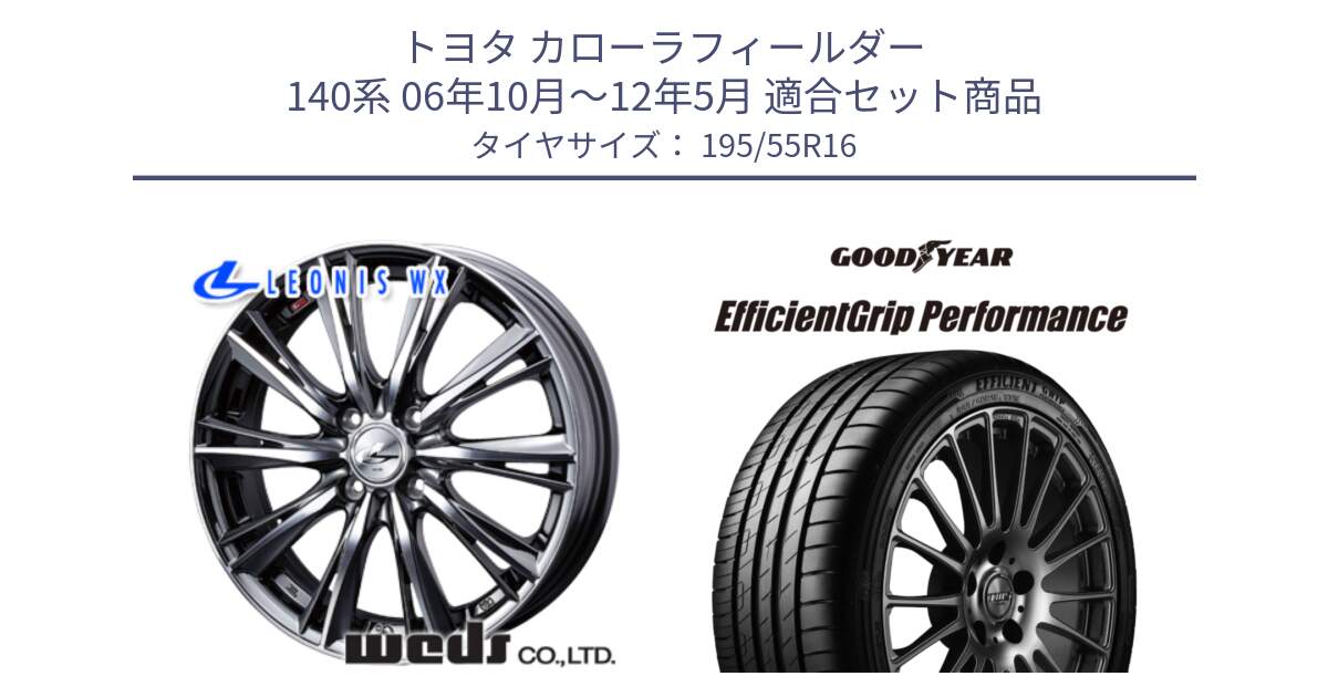 トヨタ カローラフィールダー 140系 06年10月～12年5月 用セット商品です。33874 レオニス WX ウェッズ Leonis ホイール 16インチ と EfficientGrip Performance エフィシェントグリップ パフォーマンス XL 正規品 新車装着 サマータイヤ 195/55R16 の組合せ商品です。