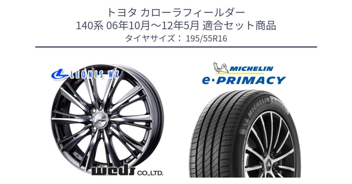 トヨタ カローラフィールダー 140系 06年10月～12年5月 用セット商品です。33874 レオニス WX ウェッズ Leonis ホイール 16インチ と e PRIMACY Eプライマシー 91W XL 正規 195/55R16 の組合せ商品です。